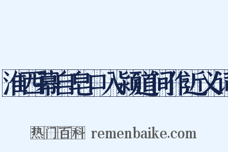 淮西幕自皂口入颍道间作近义词是什么意思的图片